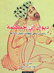 ديون أبي حكيمة