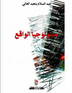 سوسيوبوجيا الواقع