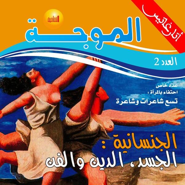 الموجة الثقافية تصدر العدد الثاني عن الجنسانية. احتفاء بالأنثى.