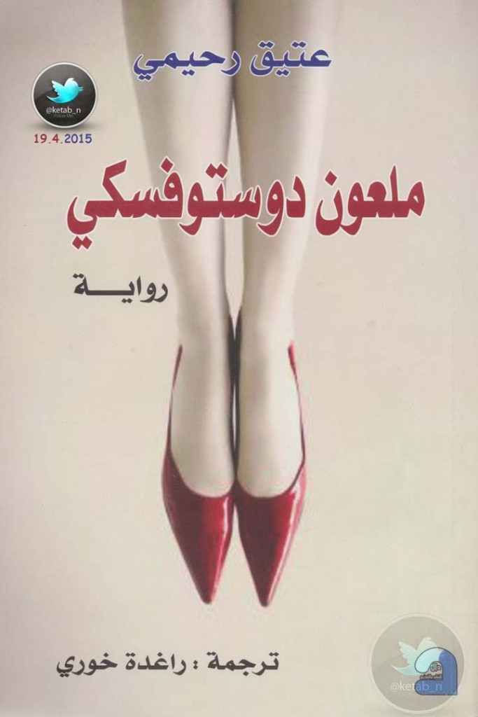 ملعون دوستوفسكي
