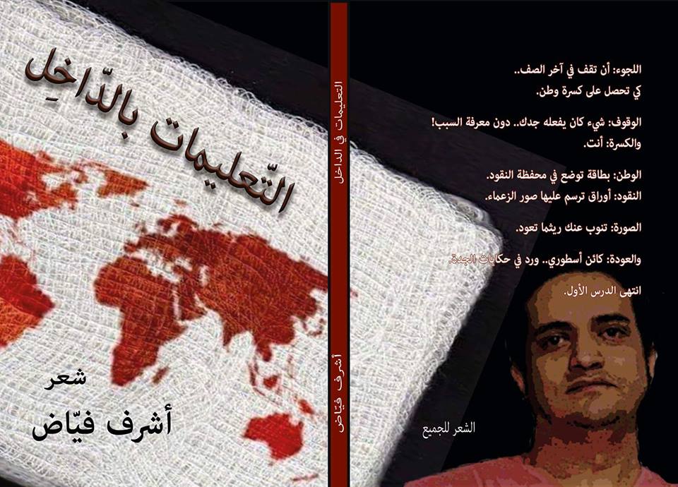 أشرف  فياض و دم الكلمات | احمد الشيخاوي