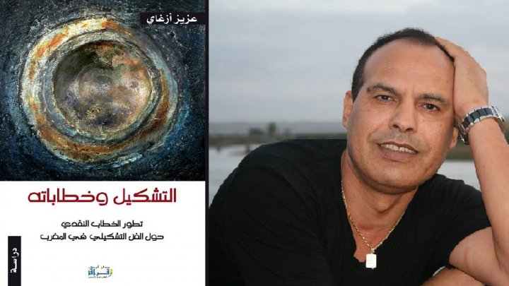 صدور كتاب “التشكيل وخطاباته” للناقد والتشكيلي عزيز أزغاي