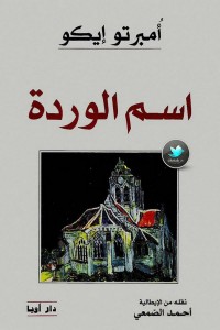 رواية اسم الوردة