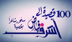 100 قصيدة إلى أشرف فياض