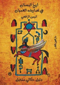 أريج البستان
