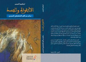 الأيقونة والجسد