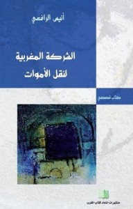 الشركة المغربية