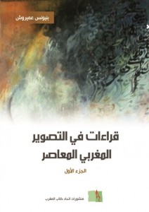 غلاف كتاب بنيونس عميروش