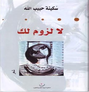 لا لزم لك
