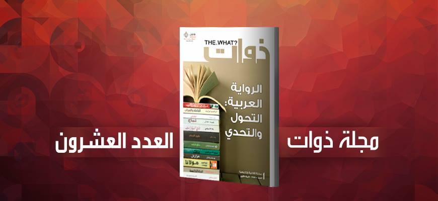 مجلة ذوات تضيء شمعتها الأولى بملف عن الرواية العربية