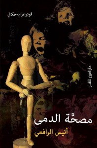 مصحة الدمى