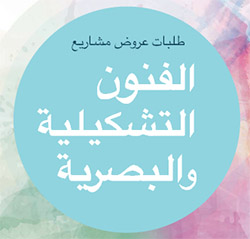 انطلاق عملية إيداع ملفات طلبات عروض المشاريع الثقافية والفنية في قطاع الفنون التشكيلية والبصرية برسم سنة 2016
