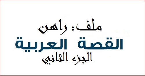 ملف: راهن القصة العربية : صحاري الخيال المنسية (الجزء الثاني)