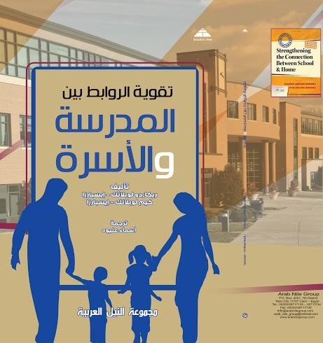مجموعة النيل تصدر طبعة عربية لكتاب”تقوية الروابط بين المدرسة والأسرة”