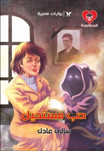 حب مستحيل