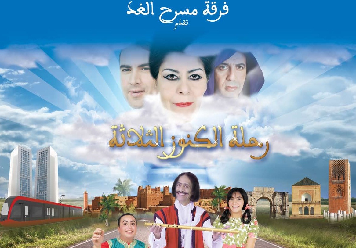 مسرحية رحلة الكنوز الثلاث بمسرح سيدي بليوط الدارالبيضاء