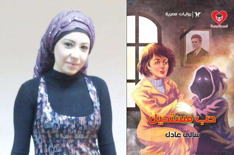الحب والرعب بمعرض الكتاب بمصر للسنة الرابعة