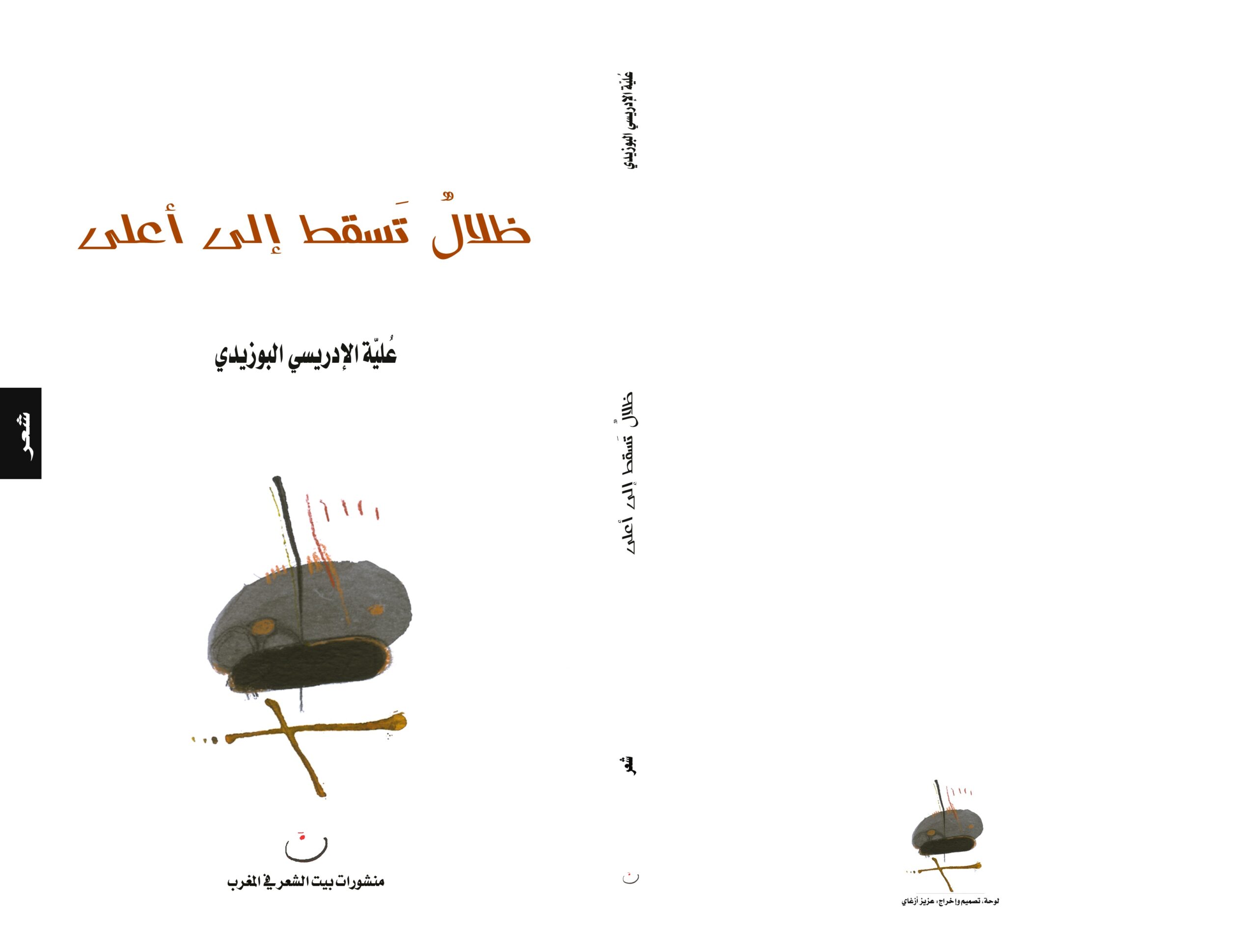 صدور الديوان الجديد “ظلال تسقط إلى أعلى” للشاعر علية الإدريسي البوزيدي