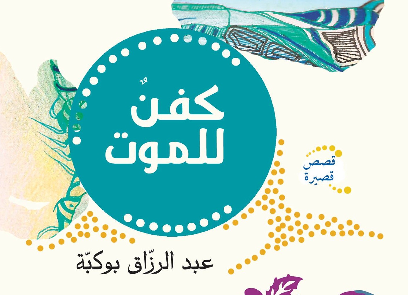 امرأتان في “كفن للموت” لعبد الرزاق بوكبة | ياسين سليماني