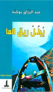 يبلل الريق الما