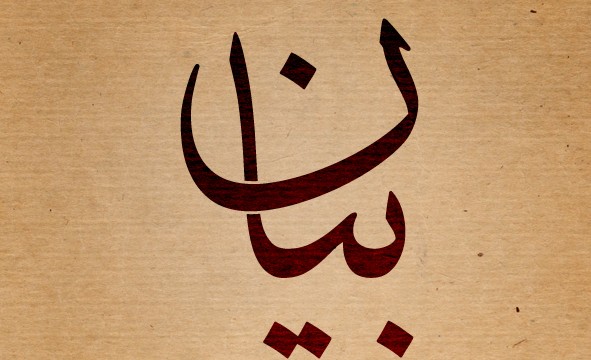 بيان: مشروع (أداء عراقي) | محمد عبد الوصي