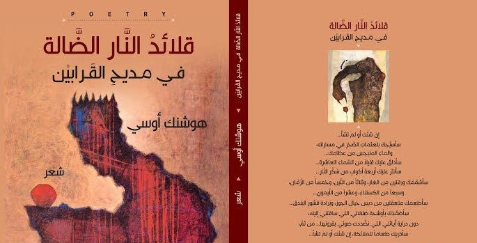 قلائد النّار الضالّة: مجموعة شعرية جديدة لـ هوشنك أوسي