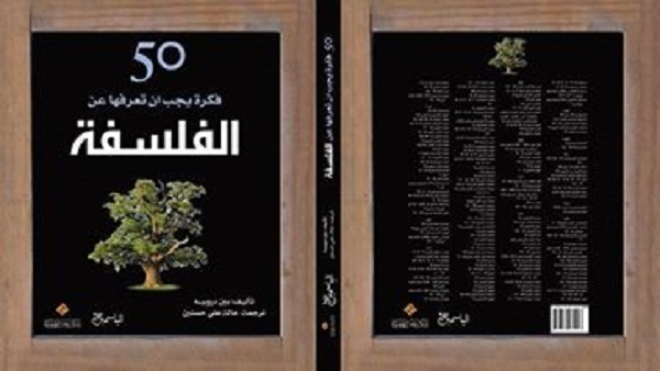 50 فكرة يجب أن تعرفها عن الفلسفة بمعرض الكتاب بمصر