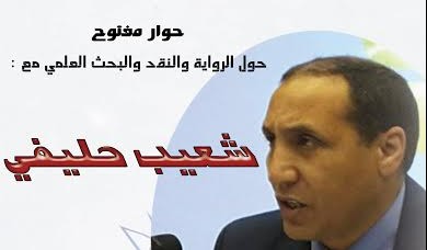 حوار مفتوح مع شعيب حليفي بالمعرض الدولي للكتاب
