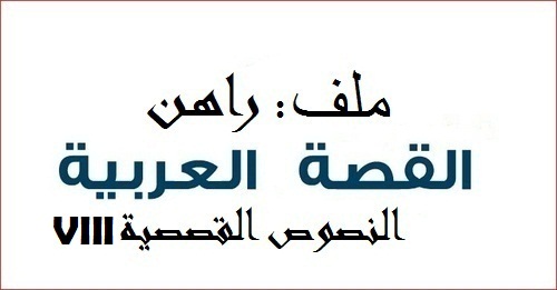 أصوات القصة العربية الجديدة: الأرخبيل المتشظي (الجزء الثامن)