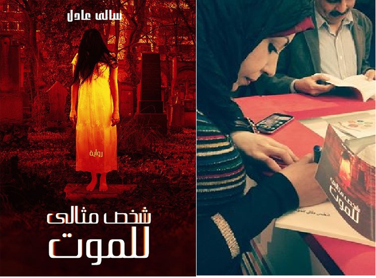 شخص مثالي للموت للمرة الثانية للكاتبة سالي عادل