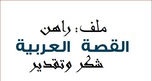 مجلة (الموجة) تشكر عائلة القصة القصيرة في العالم العربي