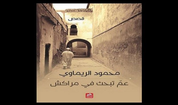 محمود الريماوي يوقع “عما تبحث في مراكش” بمعرض الكتاب بالدار البيضاء.