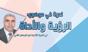 الرؤية والأداة : في التجربة النقدية لعبد الرحمان غانمي