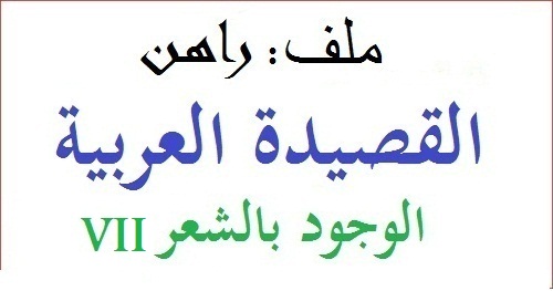 راهن القصيدة العربية: الوجود بالشعر (قصائد VII)