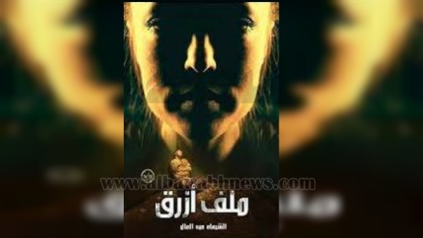 رواية “ملف أزرق” للشيماء عبد العال