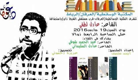 أمسية شعرية للشاعر عادل لطفي بالمكتبة الوسائطية بالرباط