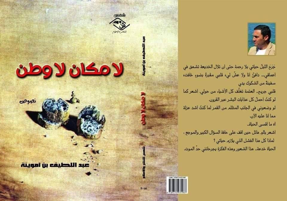 الكاتب عبد اللطيف بن اموينة يصدر “لا مكان لا وطن”