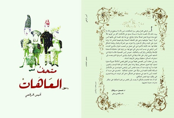 « متحف العاهات»  للقاص المغربي أنيس الرافعي