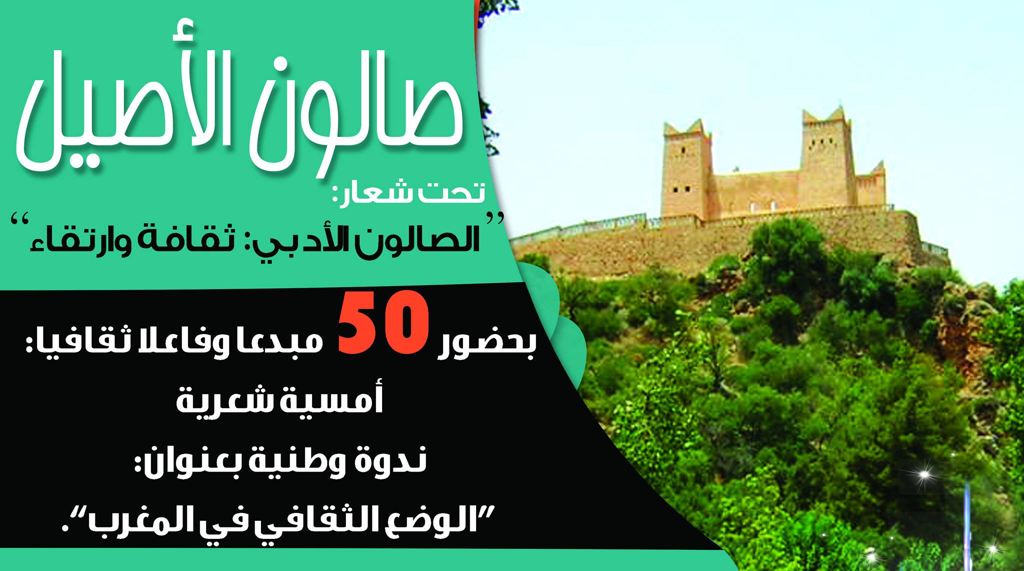 صالون الأصيل ببني ملال يحفل بـ50 مبدعا وفاعلا