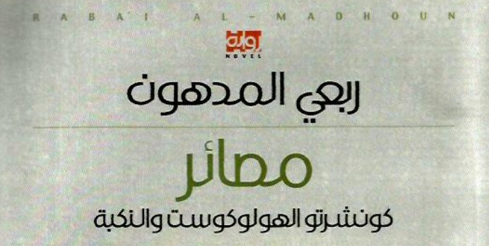 النشيد الفلسطيني في رواية مصائر | كريم عبدالله هاشم