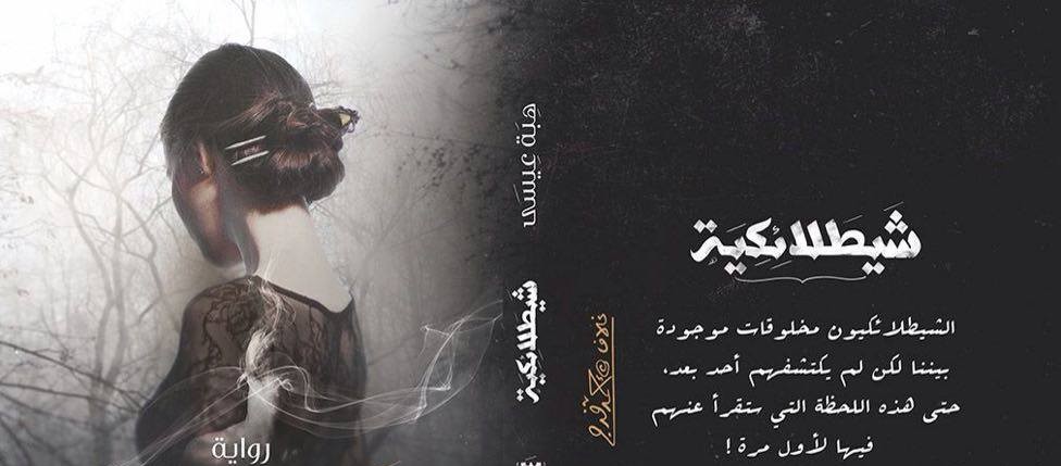 تشكيل تصدر رواية “شيطلائكية” للكاتبة هبه عيسى