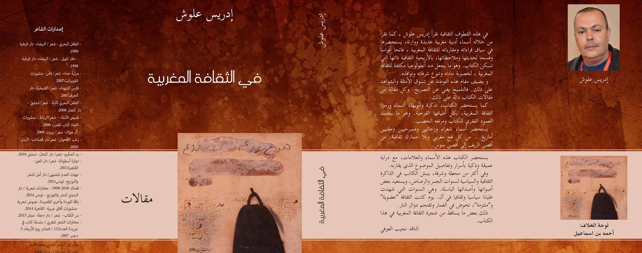 ادريس علوش ينبش “في الثقافة المغربية”