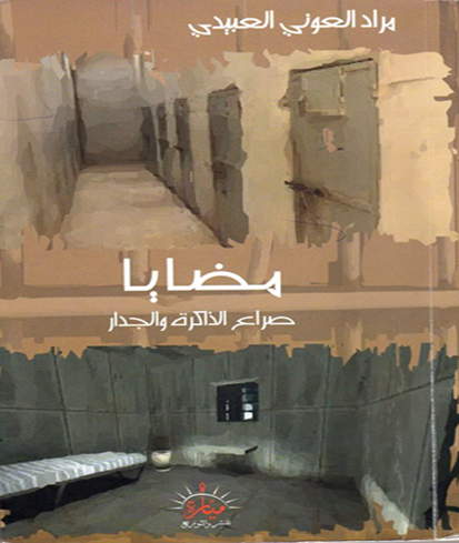 أدب السجون أم أدب المحن؟ | د. ناجي عقل