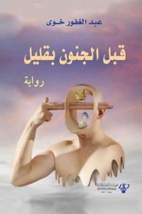 قبل الجنون بقليل