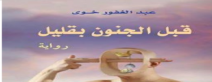 الجنون عبر الرواية: في رواية “قبل الجنون بقليل” | محمد يوب