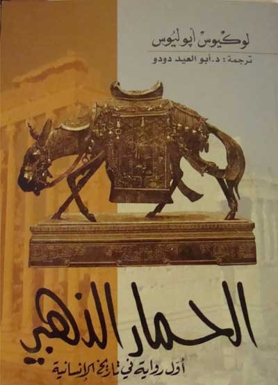 الحمار الذهبي