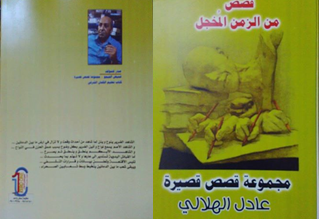 عادل الهلالي في كتابة الخراب وسرديات أخرى | أحمد الشيخاوي