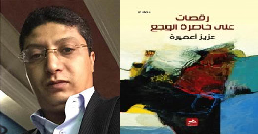 متاهات السرد وحمق التشظي قراءة في رواية “رقصات على خاصرة الوجع” لعزيز أعميرة | علي أوعبيشة