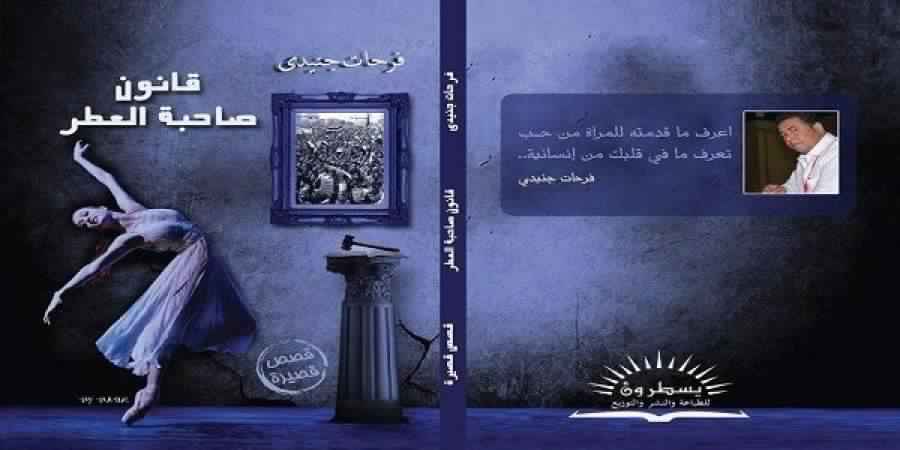 صاحبة العطر” في حلقة نقاشية بـ”ملتقى السرد العربي”.. 3 سبتمبر