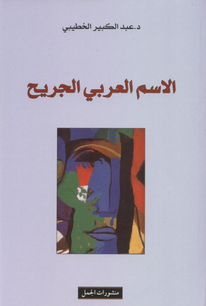 الاسم العربي الجريح